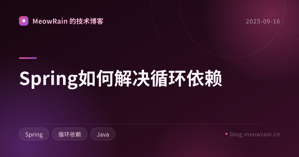 Spring如何解决循环依赖 的分享卡片预览
