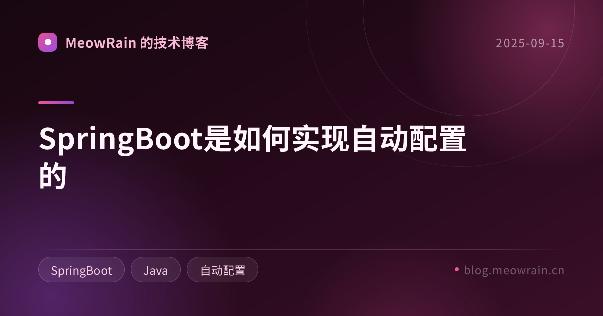 SpringBoot是如何实现自动配置的 的分享卡片预览