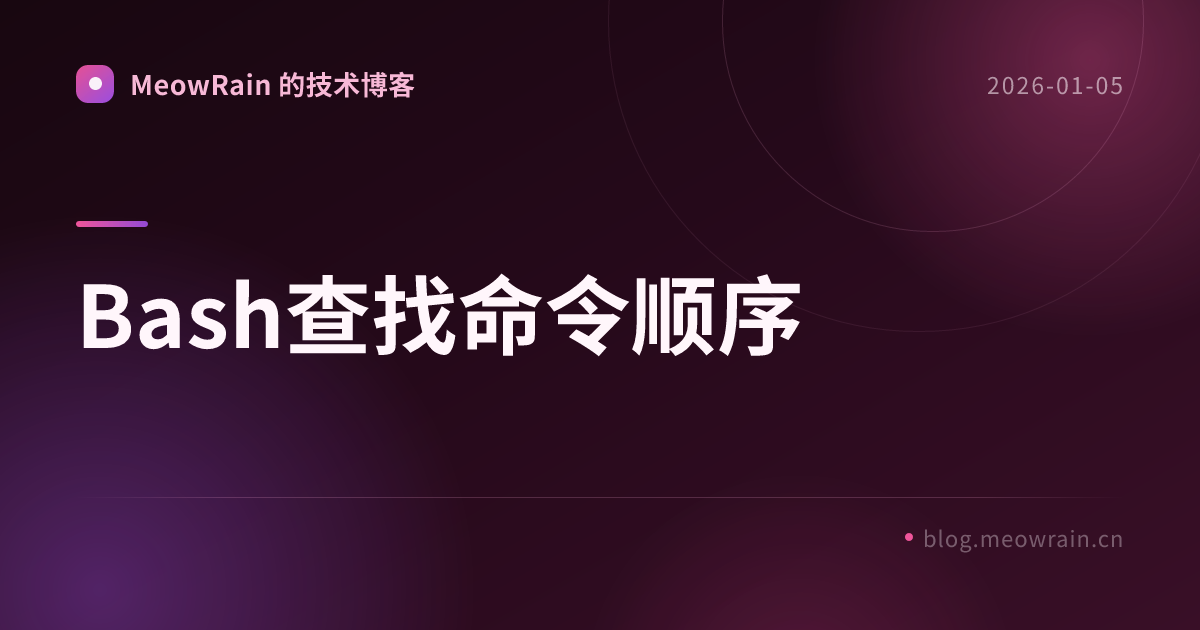 Bash查找命令顺序 的分享卡片预览