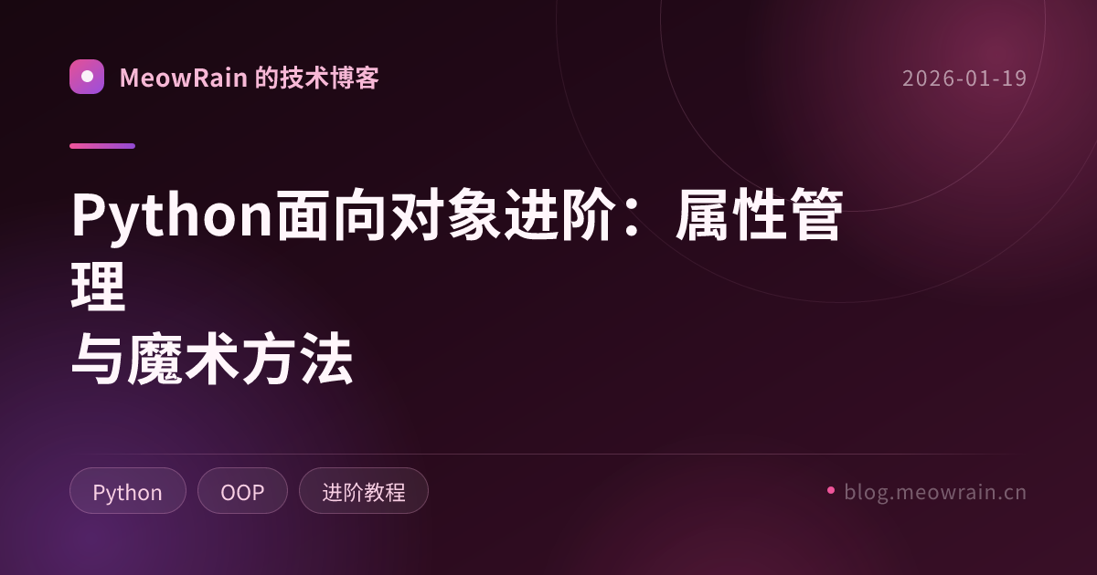 Python面向对象进阶：属性管理与魔术方法 的分享卡片预览